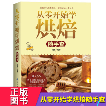 从零开始学烘焙随手查 新手零基础学烘焙书 烤箱做甜品糕点食谱大全的书籍 面包制作书 pdf epub mobi 电子书 下载