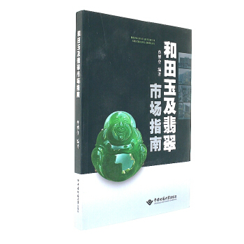 和田玉及翡翠市场指南 中国地质大学出版社 pdf epub mobi 电子书 下载