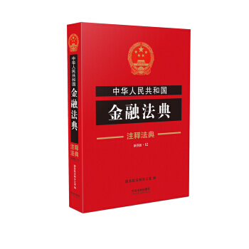 注释法典12：中华人民共和国金融法典(新4版) 国务院法制办公室 pdf epub mobi 电子书 下载