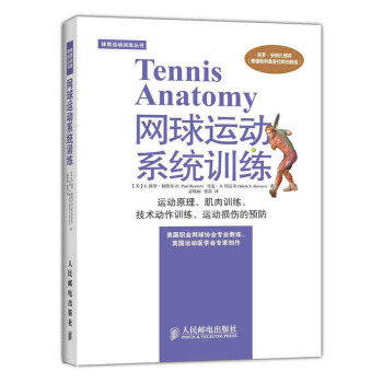 网球运动训练 美国职业网球协会书 网球自学教程 打网球入门网球动作分析教程 pdf epub mobi 电子书 下载