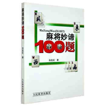 麻將妙諦100題 打麻將超絕技巧 麻將書籍 麻將技巧大全 書 麻將速成 棋牌經典秘籍 pdf epub mobi 電子書 下載