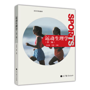 運動生理學(第二版)