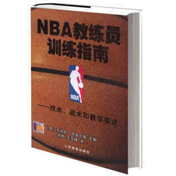 NBA教練員-訓練指南 技術戰術和教學要點 籃球教學書 籃球訓練 nba籃球訓練法 pdf epub mobi 電子書 下載