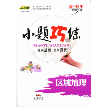2018版 小题巧练 高中地理(区域地理) pdf epub mobi 电子书 下载