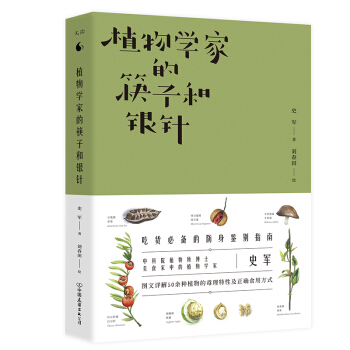 植物学家的筷子和银针 pdf epub mobi 电子书 下载