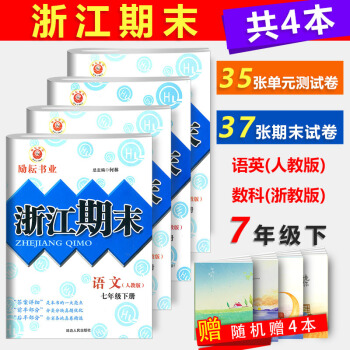 2018新版勵耘書業浙江期末 七年級下冊語文英語人教版+數學科學浙教版全4冊初中7年級下單同步練習冊 pdf epub mobi 電子書 下載