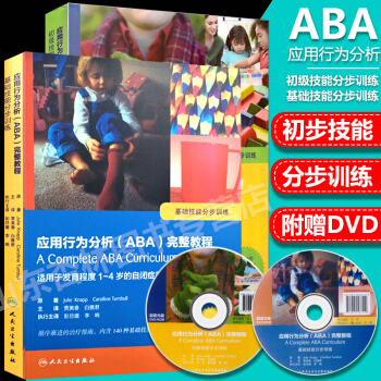應用行為分析(ABA)完整教程 基礎技能分步訓練+初步技能分步訓練適用於發育程度1-5歲