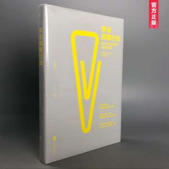 學會洞察行業：寫好分析報告的6堂實戰課（精裝版） pdf epub mobi 電子書 下載