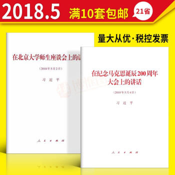 在紀念馬剋思誕辰200周年大會上的講話+在北京大學師生座談會上的講話(共2冊)習近平 人民齣版社