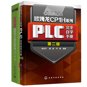 包邮 欧姆龙CP1H系列PLC完全自学手册+ 欧姆龙PLC编程指令与梯形图快速入门 2本 pdf epub mobi 电子书 下载