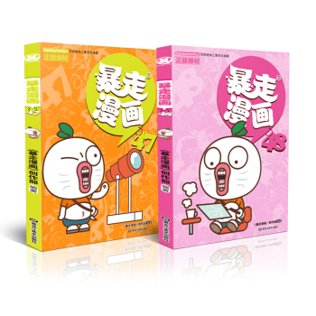 现货正版 暴走漫画47+48 共两册 经典爆笑，内容丰富，除了日常的漫画外，还有各种背后 pdf epub mobi 电子书 下载