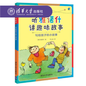 【官方正版】 寫給孩子的小故事（聽雅諾什講趣味故事） 【德】雅諾什 著 李士勛譯 清華大學齣版 pdf epub mobi 電子書 下載