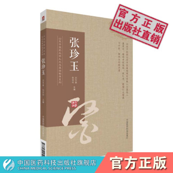 张珍玉山东中医药大学九大名医经验录系列中国医药科技出版社 pdf epub mobi 电子书 下载