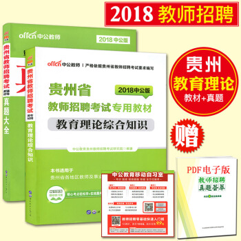 中公2018貴州省教師招聘考試用書教材教育理論綜閤知識+真題大全全套2本 教育學教育心理學 貴州教師 pdf epub mobi 電子書 下載