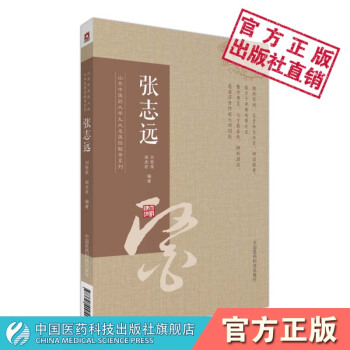 张志远山东中医药大学九大名医经验录系列中国医药科技出版社 pdf epub mobi 电子书 下载
