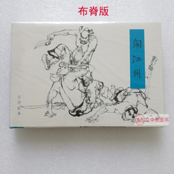 鬧江州 布脊版 施大畏 韓碩 連環畫小人書32開精裝 水滸故事 9787505633520 pdf epub mobi 電子書 下載