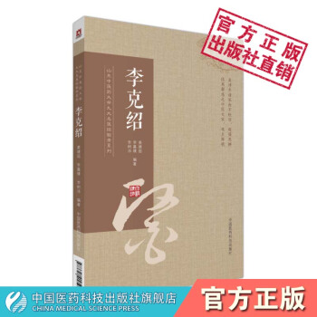 李剋紹山東中醫藥大學九大名醫經驗錄係列中國醫藥科技齣版社