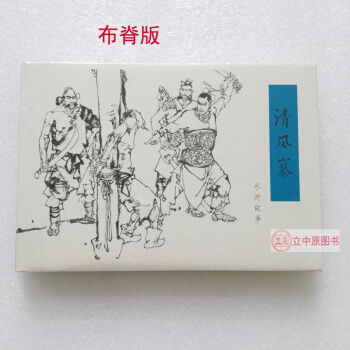 清風寨 水滸故事連環畫小人書32開精裝 布脊版絹版 施大畏 韓碩 9787505633513 pdf epub mobi 電子書 下載
