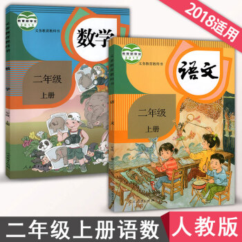 2018新版人教版小學二年級上冊語文和數學書全套兩本二年級上冊語文數學全套課本2本教材教科書 人教版 pdf epub mobi 電子書 下載