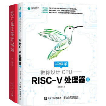 现货正版 手把手教你设计CPU RISC-V处理器篇+芯片验证漫游指南 从理论到UVM的验证 pdf epub mobi 电子书 下载