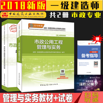 现货速发中 2018一级建造师 市政公用工程管理与实务 教材+冲刺试卷 共两本 一建教材2018 pdf epub mobi 电子书 下载