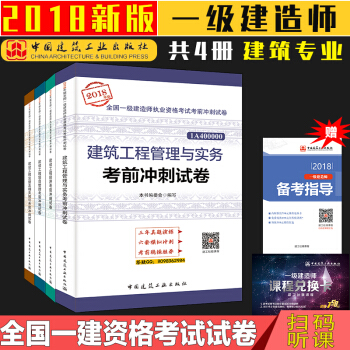 现货速发中 2018一级建造师 建筑工程管理与实务 考前冲刺试卷 共4本 一建教材2018 pdf epub mobi 电子书 下载