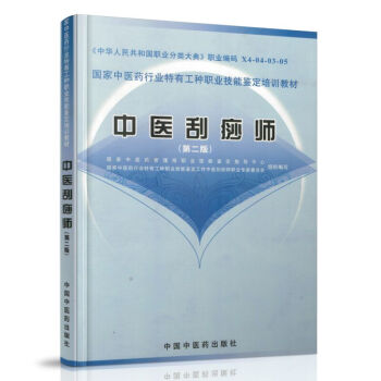 医刮痧师---第二版 国家中医药行业特有工种职业技能鉴定培训教材 2011年05月出版 pdf epub mobi 电子书 下载