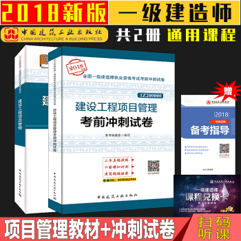 现货速发中 2018一级建造师 建设项目工程管理 教材+冲刺试卷 共两本 一建教材2018 pdf epub mobi 电子书 下载