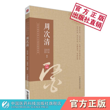 周次清山东中医药大学九大名医经验录系列中国医药科技出版社