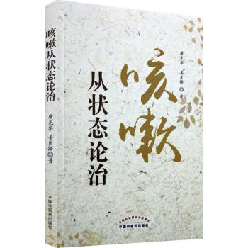 咳嗽从状态论治 pdf epub mobi 电子书 下载
