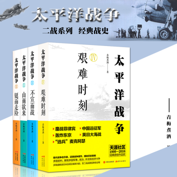 正版現貨 太平洋戰爭(四冊套裝)1山雨欲來2鋌而走險3不宣而戰4艱難時刻 青梅煮酒著
