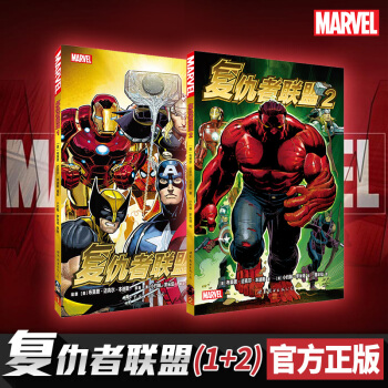 官方正版 现货 复仇者联盟系列 漫画书 美国漫威漫画 复仇者联盟套装 复仇者联盟1-2 全套2册 pdf epub mobi 电子书 下载