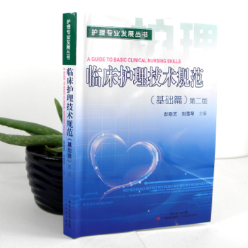臨床護理技術規範(基礎篇)第二版 護理專業發展叢書 實際操作指引 正版 書籍 西醫 醫學