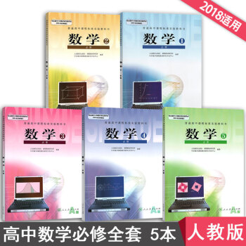 2018人教版高中數學教材全套課本A版數學必修全套5本普通高中教科書數學必修12345高中數學必修1 pdf epub mobi 電子書 下載
