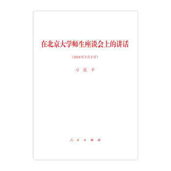 【人民齣版社】在北京大學師生座談會上的講話 pdf epub mobi 電子書 下載