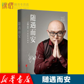 【現貨】隨遇而安修訂版 孟非 非誠勿擾主持人孟非的書 過的剛好書籍 名人傳記自傳書籍暢銷書 圖片色 pdf epub mobi 電子書 下載