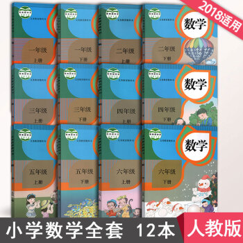 2018小學數學教材全套人教版小學數學課本教材教科書 1年級上冊數學一年級上冊到六年級下冊6年級小學 pdf epub mobi 電子書 下載