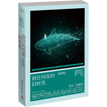 郭敬明:前往闪亮的旧时光 郭敬明 湖南文艺出版社青春文学校园小说