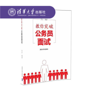 【官方正版】 教你突破公務員麵試 公務員招聘考試中國自學參考資料 蘇傑 清華大學齣版社 pdf epub mobi 電子書 下載
