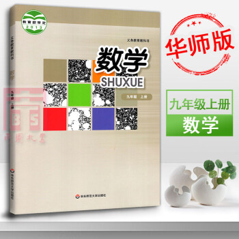 九年級上冊數學書 華東師大版初中數學初三9年級上冊初3九年級上冊數學書 數學九年級上冊課本教材教科書 pdf epub mobi 電子書 下載