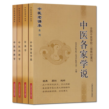 中医老课本系列全套4册 针灸学 中医各家学说 中医内科学 中医外科学 pdf epub mobi 电子书 下载