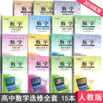 2018人教A版高中数学选修课本全套15本高中数学选修教材新课标人教版高中数学课本教材教科书 数学全