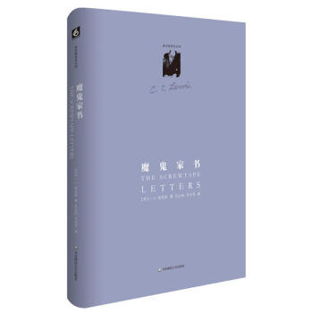 路易斯著作系列：魔鬼家书（精装修订版） 地狱来鸿 （英）C.S.路易斯 著 华东师范大学 pdf epub mobi 电子书 下载
