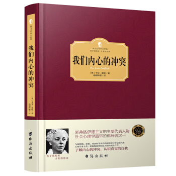 精裝 正版 我們內心的衝突 卡倫.霍妮著 心理學書籍 西方百年學術 瞭解自我內心衝突 自信力 心理學 pdf epub mobi 電子書 下載