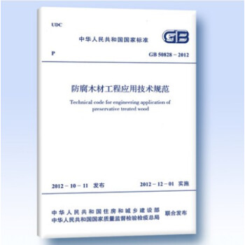 GB 50828-2012 防腐木材工程应用技术规范 pdf epub mobi 电子书 下载