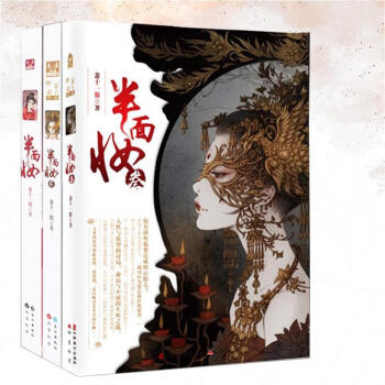半面妆全三册半面妆123 漫客小说绘全集连载 萧十一狼著 青春文学幻想 pdf epub mobi 电子书 下载
