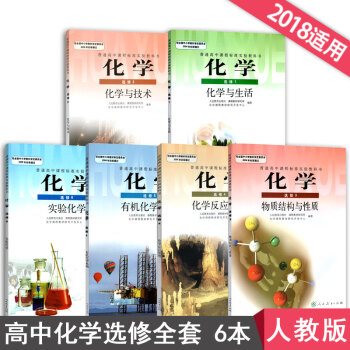 2018正版人教版高中化學選修全套六本高中化學教材選修6本化學選修1 2 3 4 5 6高中課本教材 pdf epub mobi 電子書 下載