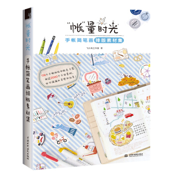 帳 量時光手帳簡筆畫排版素材集 pdf epub mobi 電子書 下載