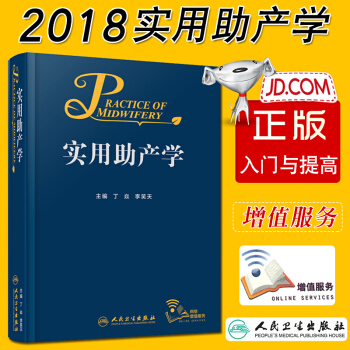 现货实用助产学人民卫生出版社丁焱李笑主编 9787117263139 pdf epub mobi 电子书 下载