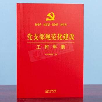 党支部规范化建设工作手册 新时代新征程政治军事党政读物党组织党员学习党建书籍 pdf epub mobi 电子书 下载
